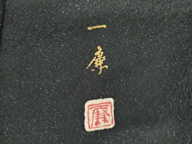 平和屋着物●吉乃一廉 幻の辻が花 訪問着 樹林風景文 暈し染め 黒地 金彩 銀通し地 正絹 逸品 AABM5463cs