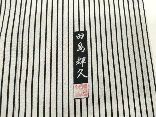 平和屋着物●伝統工芸士 田島輝久 訪問着 変わり縞 正絹 逸品 AABM5576cs