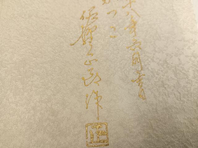 平和屋着物●螺鈿工芸作家 佐野正喜 訪問着・袋帯セット 唐草文 正絹 逸品 AABM6168ph