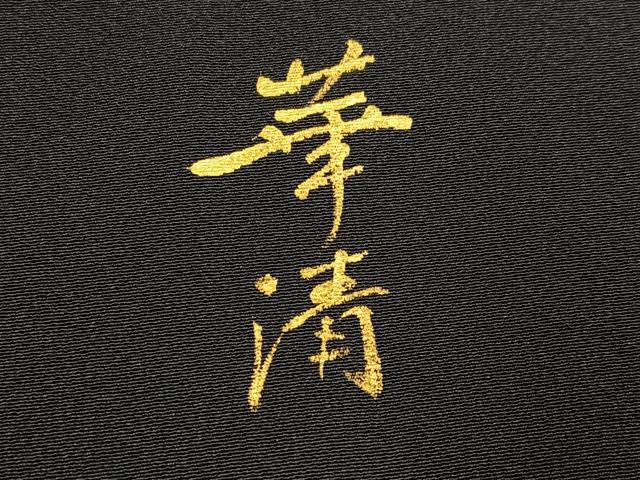 平和屋着物●巨匠 前田華清 手描き 訪問着 枝花文 暈し染め 正絹 逸品 AABM6184ph