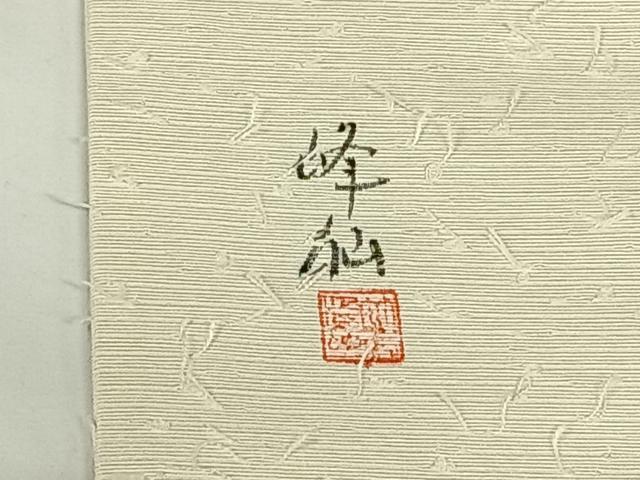 平和屋着物◎九寸名古屋帯 作家物 手描き 髭紬 金彩 正絹 逸品 AABM6446dk