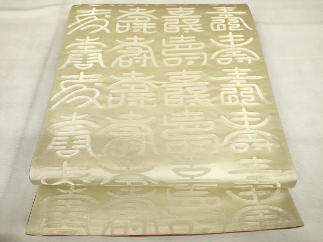 平和屋着物◎両面全通柄京袋帯 文字文 銀糸 正絹 逸品 AABM6574od