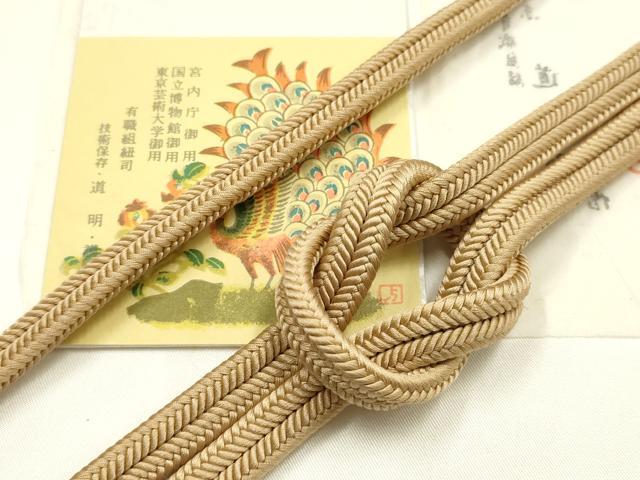 平和屋着物●極上 有職組紐道明 帯締め 冠組 伽羅色 宮内庁御用 国立博物館御用 東京芸術大学御用 逸品 AABM6795ay