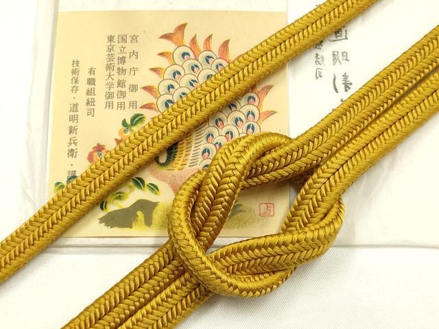 平和屋着物●極上 有職組紐道明 帯締め 冠組 山吹茶色 宮内庁御用 国立博物館御用 東京芸術大学御用 逸品 AABM6803ay