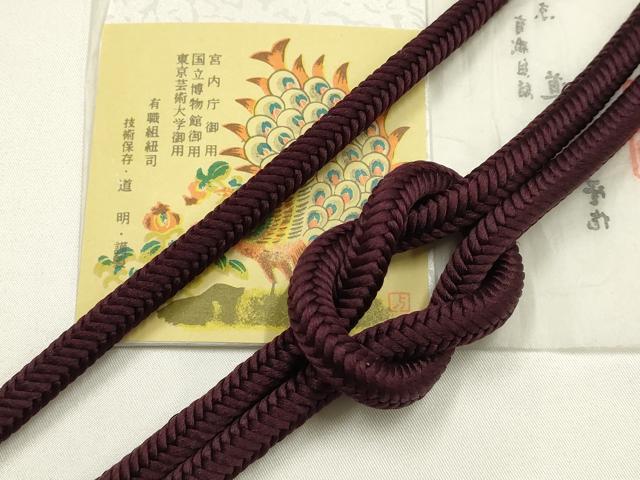 平和屋着物●極上 有職組紐道明 帯締め 奈良組 烏羽色 宮内庁御用 国立博物館御用 東京芸術大学御用 逸品 AABM6819ay