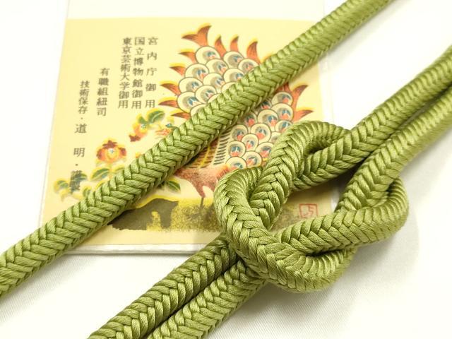 平和屋着物●極上 有職組紐道明 帯締め 奈良組 萌黄色 宮内庁御用 国立博物館御用 東京芸術大学御用 逸品 AABM6827ay