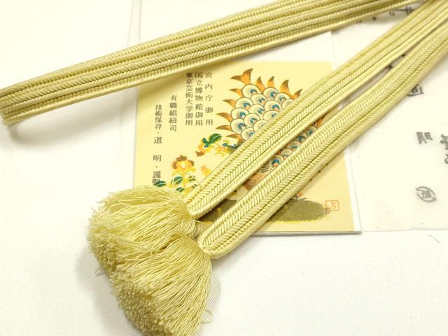 平和屋着物●極上 有職組紐道明 帯締め 畝組 刈安色 宮内庁御用 国立博物館御用 東京芸術大学御用 逸品 AABM6850ay