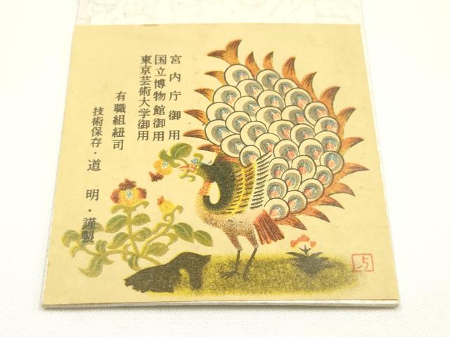 平和屋着物●極上 有職組紐道明 帯締め 冠組 砥粉色 宮内庁御用 国立博物館御用 東京芸術大学御用 逸品 AABM6871ay
