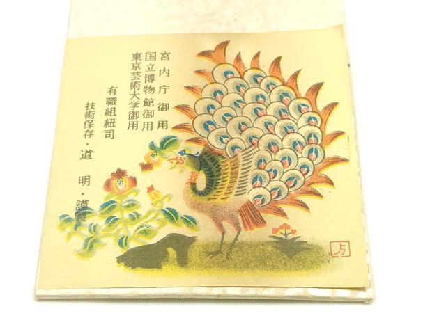 平和屋着物●極上 有職組紐道明 帯締め 冠組 白緑色 宮内庁御用 国立博物館御用 東京芸術大学御用 逸品 AABM6876ay