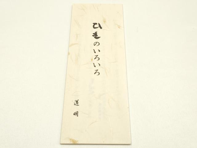 平和屋着物●極上 有職組紐道明 帯締め 冠組 青磁色 宮内庁御用 国立博物館御用 東京芸術大学御用 逸品 AABM6887ay