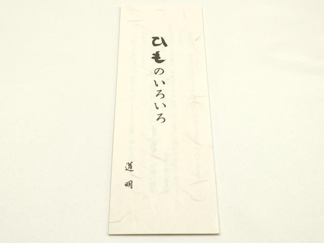 平和屋着物●極上 有職組紐道明 帯締め 冠組 甚三紅色 宮内庁御用 国立博物館御用 東京芸術大学御用 逸品 AABM6888ay