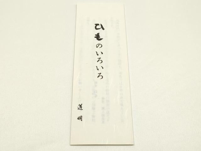 平和屋着物●極上 有職組紐道明 帯締め 冠組 濃藍色 宮内庁御用 国立博物館御用 東京芸術大学御用 逸品 AABM6889ay