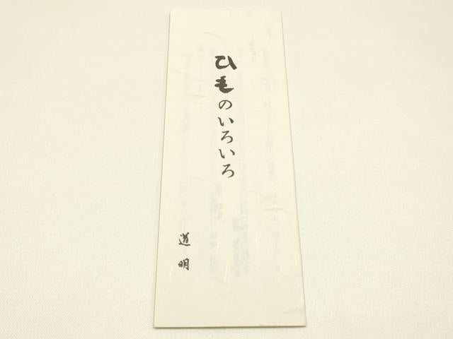 平和屋着物●極上 有職組紐道明 帯締め 御岳組 宮内庁御用 国立博物館御用 東京芸術大学御用 逸品 AABM6896ay