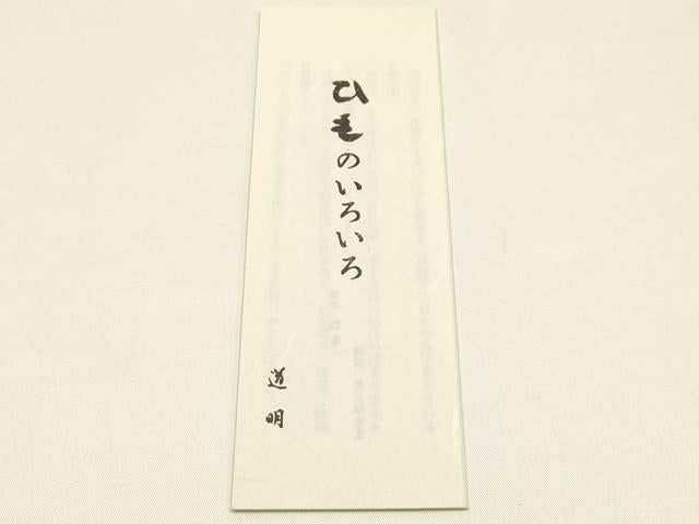 平和屋着物●極上 有職組紐道明 帯締め 笹浪組 宮内庁御用 国立博物館御用 東京芸術大学御用 逸品 AABM6903ay