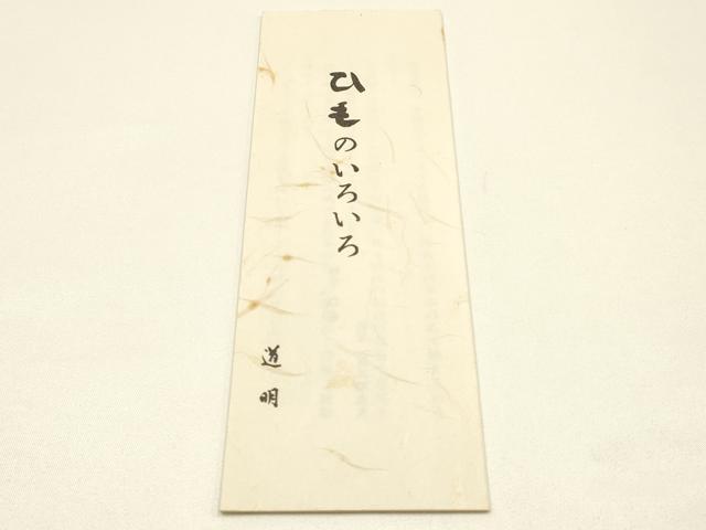 平和屋着物●極上 有職組紐道明 帯締め 笹浪組 法隆寺 宮内庁御用 国立博物館御用 東京芸術大学御用 逸品 AABM6904ay