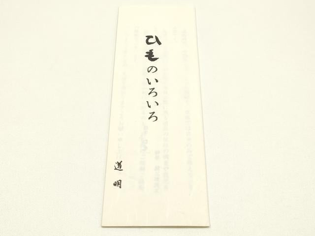 平和屋着物●極上 有職組紐道明 帯締め 冠組 葡萄鼠色 宮内庁御用 国立博物館御用 東京芸術大学御用 逸品 AABM6908ay