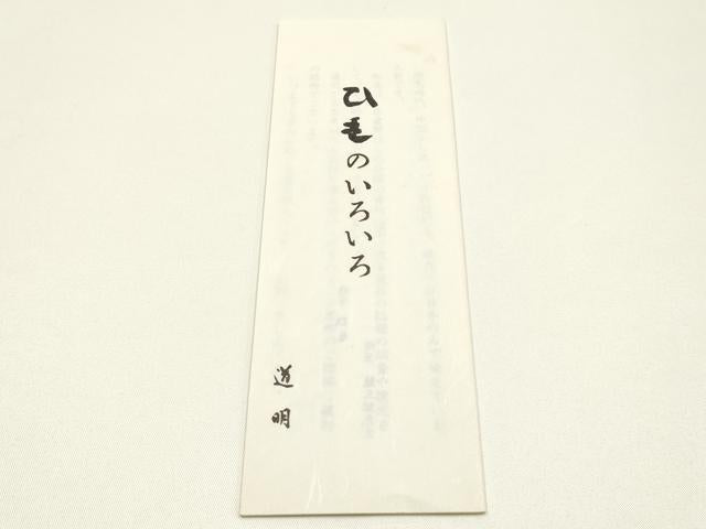 平和屋着物●極上 有職組紐道明 帯締め 冠組 暗紅色 宮内庁御用 国立博物館御用 東京芸術大学御用 逸品 AABM6922ay