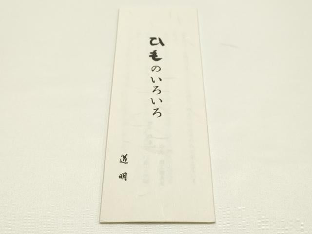 平和屋着物●極上 有職組紐道明 帯締め 冠組 甚三紅色 宮内庁御用 国立博物館御用 東京芸術大学御用 長尺 逸品 AABM6928ay