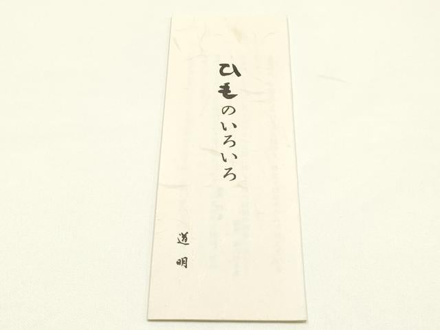 平和屋着物●極上 有職組紐道明 帯締め 冠組 練色 宮内庁御用 国立博物館御用 東京芸術大学御用 逸品 AABM6929ay