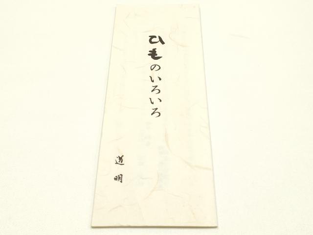 平和屋着物●極上 有職組紐道明 帯締め 冠組 藤紫色 宮内庁御用 国立博物館御用 東京芸術大学御用 逸品 AABM6930ay