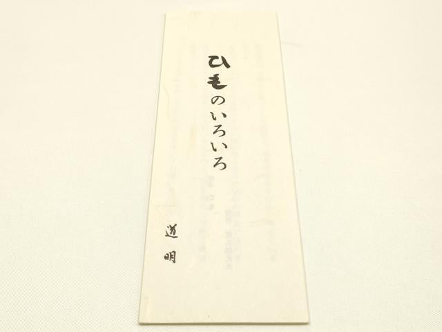 平和屋着物●極上 有職組紐道明 帯締め 冠組 櫨染色 宮内庁御用 国立博物館御用 東京芸術大学御用 逸品 AABM6932ay