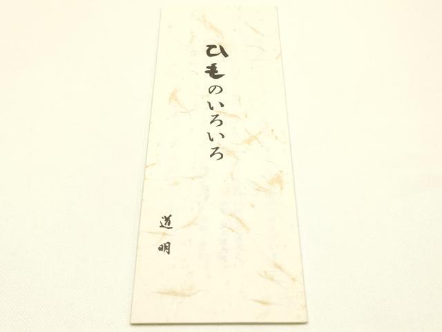 平和屋着物●極上 有職組紐道明 帯締め 冠組 霞色 宮内庁御用 国立博物館御用 東京芸術大学御用 逸品 AABM6933ay