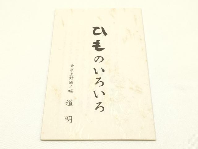 平和屋着物●極上 有職組紐道明 帯締め 冠組 真紅色 宮内庁御用 国立博物館御用 東京芸術大学御用 逸品 AABM6940ay