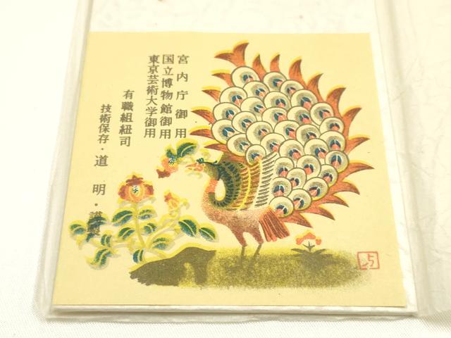 平和屋着物●極上 有職組紐道明 帯締め 冠組 樺色 宮内庁御用 国立博物館御用 東京芸術大学御用 逸品 AABM6949ay