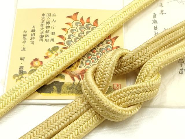 平和屋着物●極上 有職組紐道明 帯締め 冠組 淡黄色 宮内庁御用 国立博物館御用 東京芸術大学御用 逸品 AABM6952ay