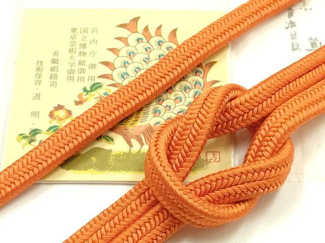 平和屋着物●極上 有職組紐道明 帯締め 冠組 赤橙色 宮内庁御用 国立博物館御用 東京芸術大学御用 逸品 AABM6953ay