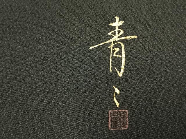 平和屋着物●京友禅の第一人者 松井青々 訪問着 駒刺繍 枝梅花文 黒地 金銀彩 正絹 逸品 AABM8479fy