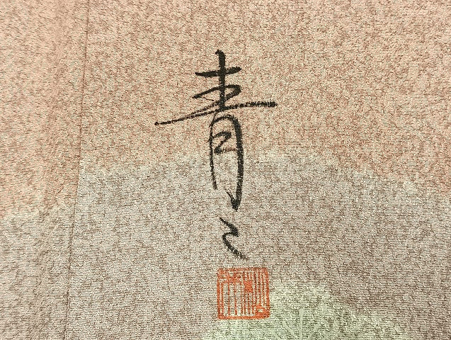 平和屋着物●京友禅の第一人者 松井青々 訪問着 駒刺繍 道長草葉文 金彩 正絹 逸品 AABM8533fy