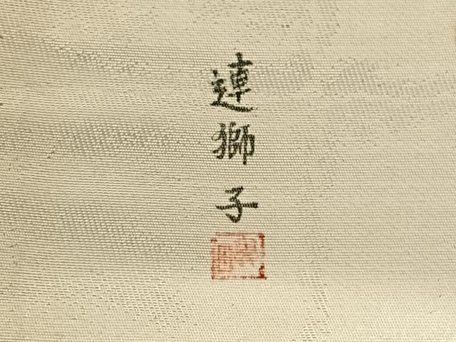 平和屋着物◎太鼓柄袋帯 作家物 刺繍 連獅子 金銀糸 正絹 逸品 AABM9219dk