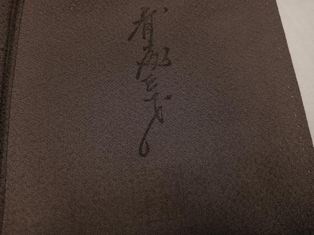 平和屋着物●染色作家 斉藤三才 無地絵羽訪問着 三才鳥 樺茶色 丹後ちりめん 反端付き 正絹 逸品 AABN0444ph