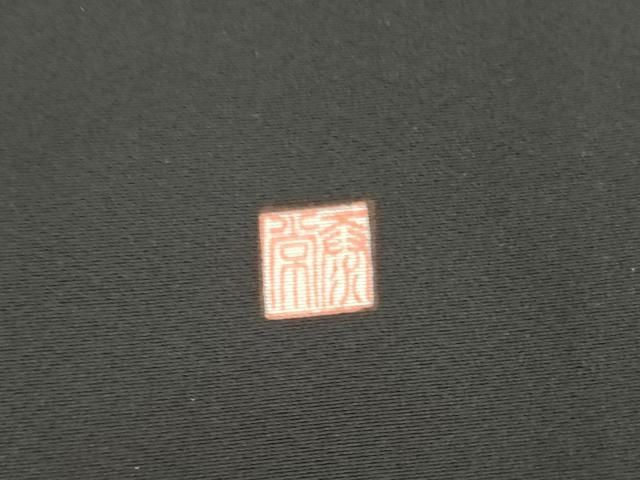 平和屋着物●豪華黒留袖 泰常 吉祥草花文 暈し染め 金銀彩 正絹 逸品 AABN0645cs
