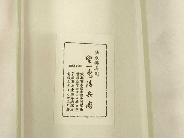 平和屋本店▼輪袈裟 5点セット 三つ葉葵 菊善紋 箱付き 法衣 寺院 仏具 仏教 僧侶 神職 装束 AABN1209ja