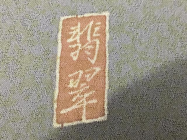 平和屋着物●訪問着 作家物 伊と幸 道長花唐草文 新嵯峨ちりめん 金彩 反端付き 正絹 逸品 AABN1642ph