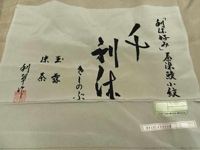 平和屋着物●江戸小紋 作家物 利翠作 茶染 利休好み 鮫小紋柄 玉露抹茶 反端付き 正絹 逸品 AABN1701ph
