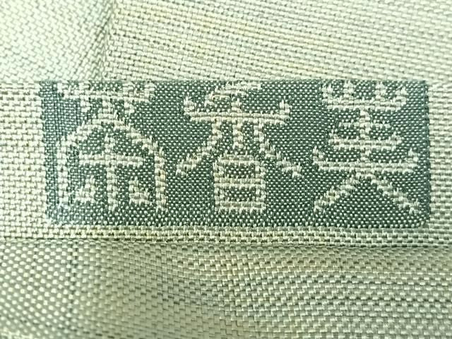 平和屋着物◎六通柄袋帯 紬地 茶香美 仕覆花丸文 正絹 逸品 AABN1924bw