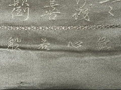 平和屋着物◎六通柄袋帯 文字文 般若心経 写経 黒地 正絹 逸品 AABN1927bw