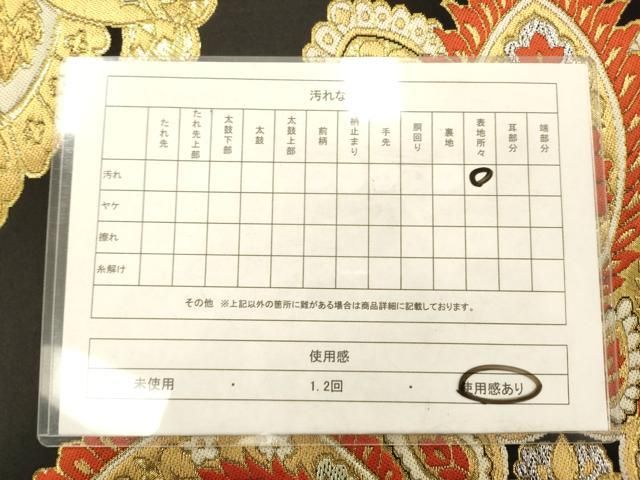 平和屋着物◎西陣 まいづる謹製 六通柄袋帯 正倉院花文 黒地 金銀糸 正絹 逸品 AABN2584ps