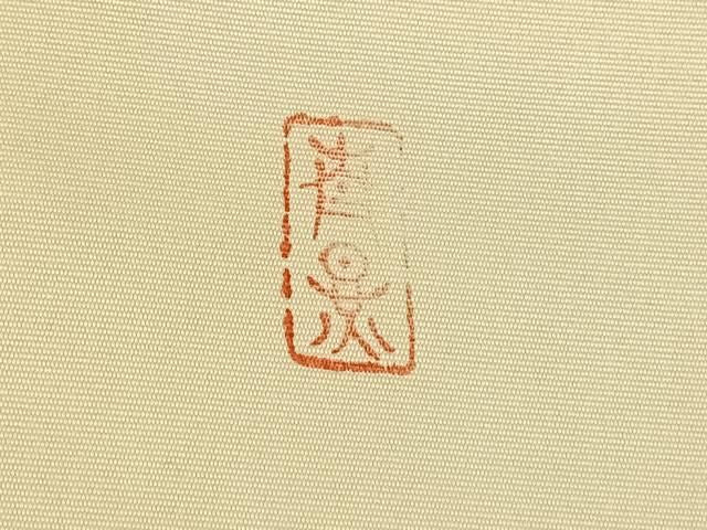 平和屋着物◎九寸名古屋帯 作家物 手描き 笹文 正絹 逸品 AABN2912dk