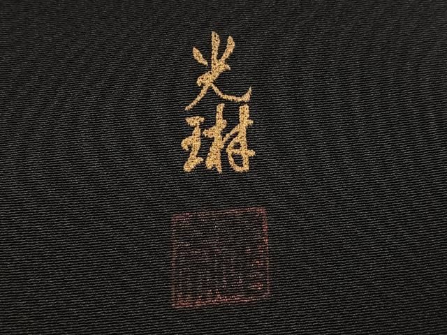 平和屋着物●松尾光琳 黒留袖 駒刺繍 人物風景桜文 金彩 正絹 逸品 AABN3092ph