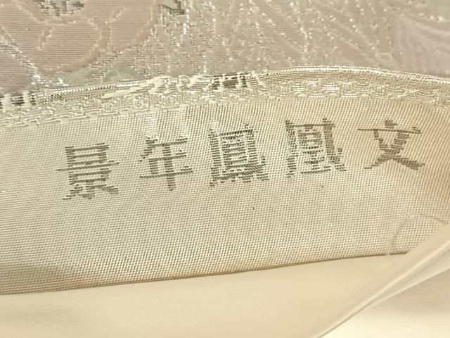 平和屋着物◎六通柄袋帯 プラチナ箔 景年鳳凰文 正絹 逸品 AABN3147dk