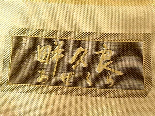 平和屋着物◎六通柄袋帯 あぜくら 草花文 金糸 正絹 逸品 未使用 AABN3251ps