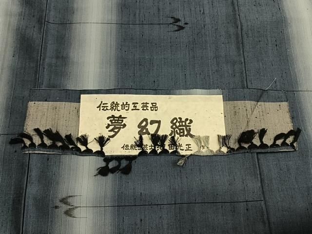 平和屋着物●伝統工芸士 池田光正作 紬 夢幻織 飛鳥文 証紙付き 正絹 逸品 未使用 AABN3650fy