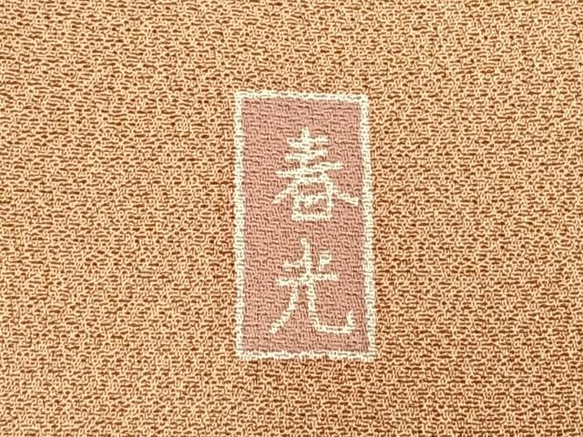 平和屋着物●訪問着 枝花文 金銀彩 正絹 逸品 AABN3775fy