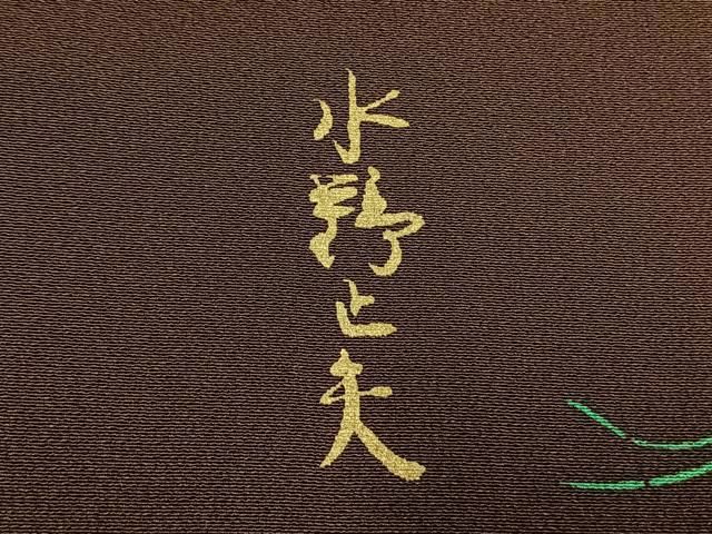 平和屋着物●水野正夫 小紋 亀 正絹 逸品 AABN3790fy