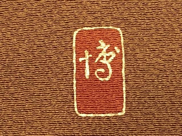 平和屋着物●訪問着 作家物 絞り 雪輪花文 金彩 正絹 逸品 AABN3821fy