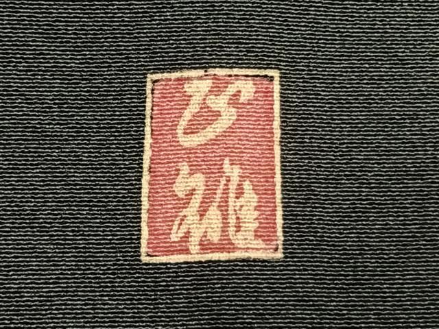 平和屋着物●豪華黒留袖 作家物 駒刺繍 吉祥花文 金糸 金彩 正絹 逸品 AABN3862fy